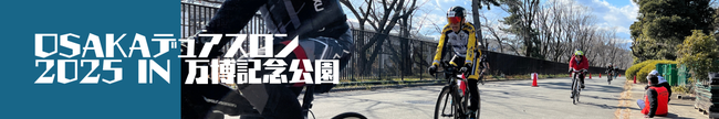 第4回OSAKAデュアスロン2025 IN 万博記念公園｜1月18日（土）、19日（日）開催！初心者から経験者まで楽しめるバイク＆ランイベント
