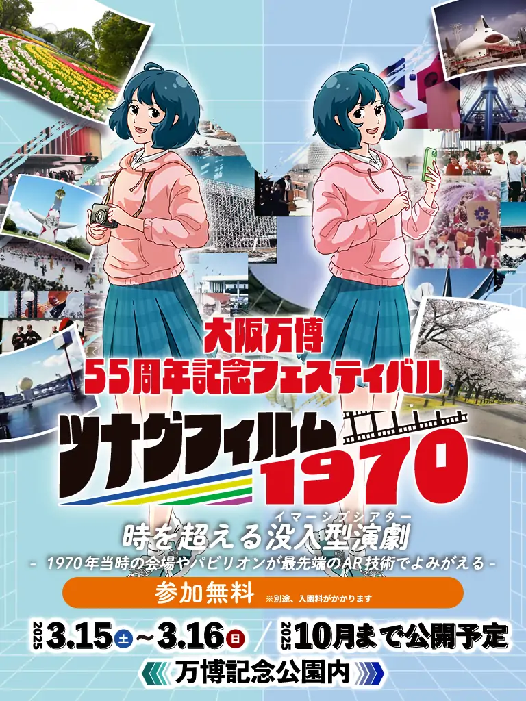 大阪万博55周年記念！AR＆演劇で1970年を体験「ツナグフィルム1970」｜3月15日・16日開催！