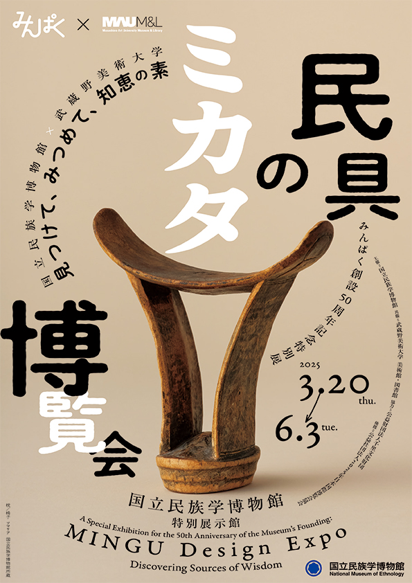 くらしの知恵と美のかたちを再発見！みんぱく創設50周年記念「民具のミカタ博覧会」2025年3月20日（木・祝）～6月3日（火）国立民族学博物館で開催