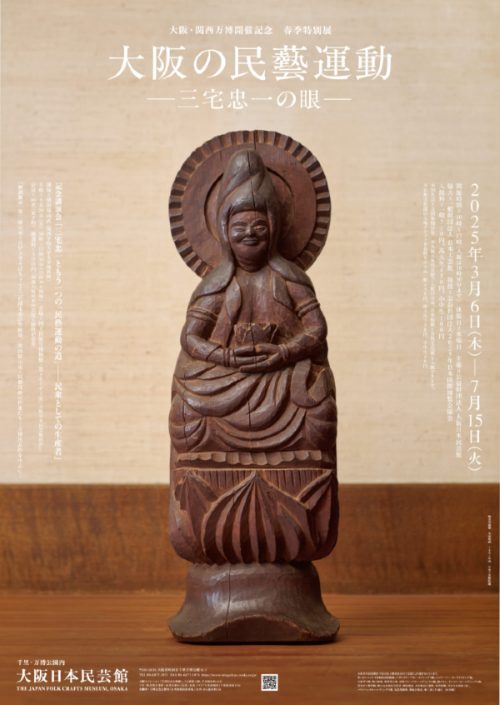 大阪の民藝運動をたどる特別展｜三宅忠一の眼｜大阪日本民芸館で3月6日～7月15日開催！