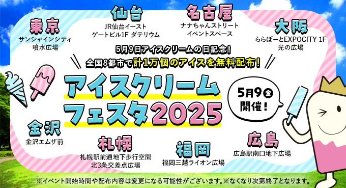 アイスクリームフェスタ2025｜5月9日（金）ららぽーとEXPOCITYで開催！人気メーカーのアイス無料配布