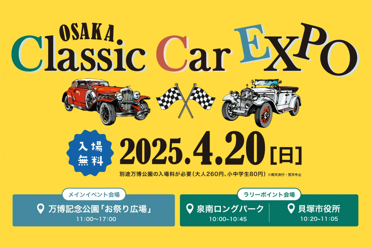OSAKA Classic Car EXPO｜4月20日（日）万博記念公園で開催！クラシックカーと未来技術が集結
