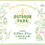 OUTDOOR PARK 2025｜5月17日（土）・18日（日）万博記念公園で開催！関西最大級のアウトドアイベントで自然と遊ぼう