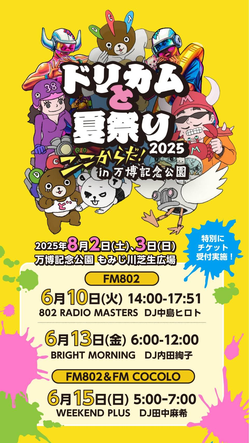 ドリカムと夏祭り2025｜8月2日（土）〜8月3日（日）万博記念公園で開催！ライブ・ダンス・花火で夏の思い出を！