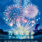 第4回 万博夜空がアートになる日 2025｜11月22日（土）開催！花火×音楽×ドローンの幻想体験