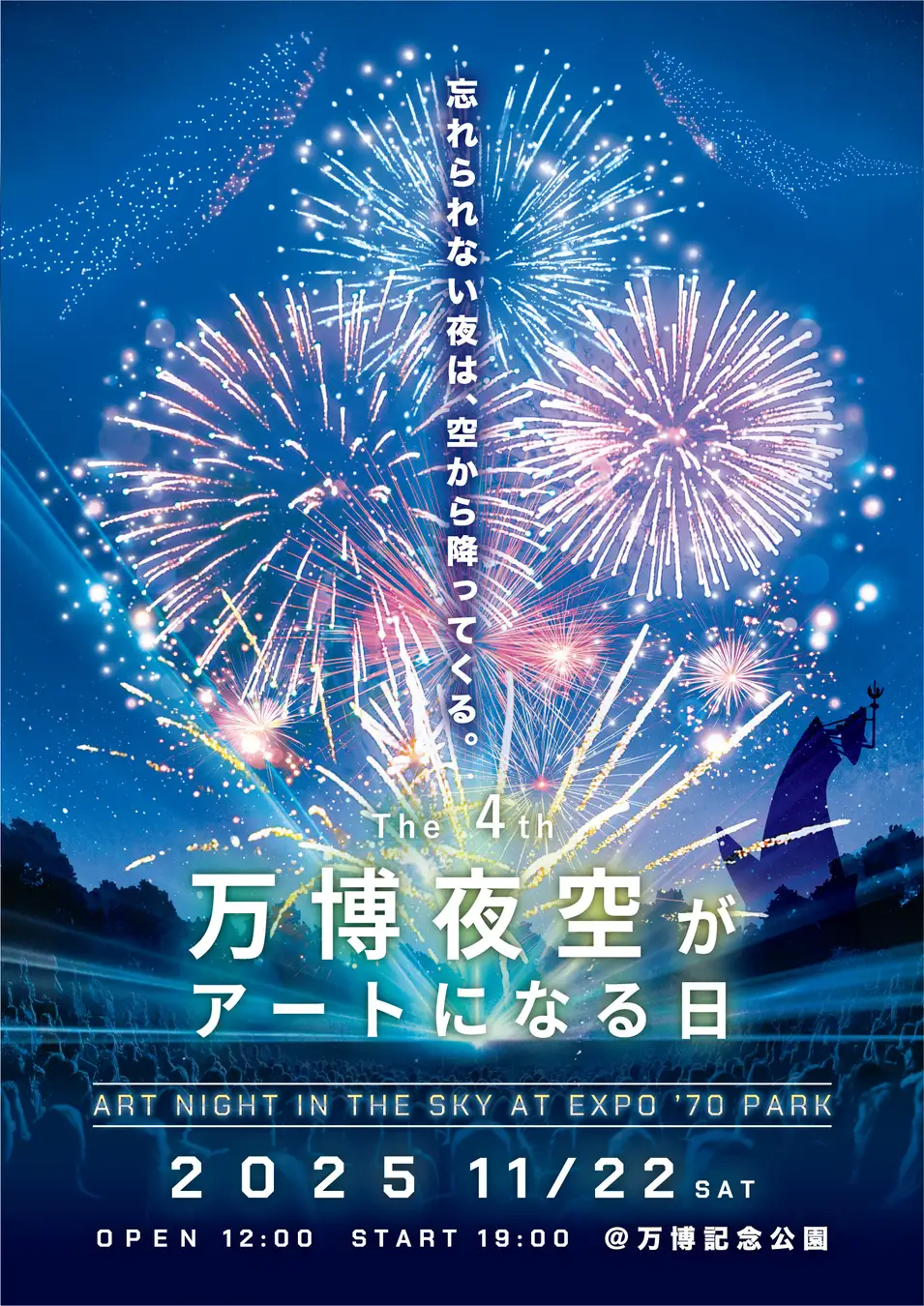 第4回 万博夜空がアートになる日 2025｜11月22日（土）開催！花火×音楽×ドローンの幻想体験