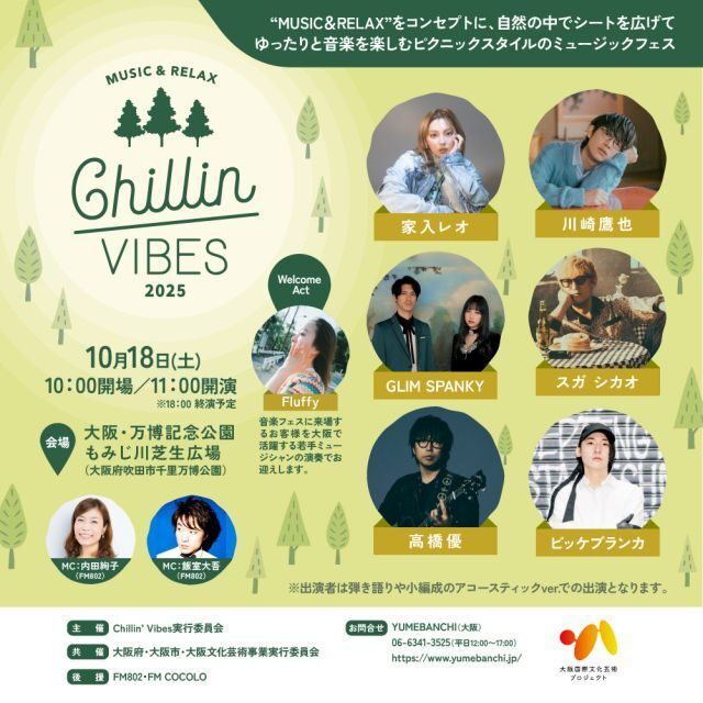 Chillin’ Vibes 2025｜10月18日（土）万博記念公園もみじ川芝生広場で開催！ピクニックスタイルで楽しむ音楽フェス