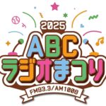 ABCラジオまつり2025｜11月9日（日）万博記念公園で開催！人気パーソナリティが大集合の感謝イベント！