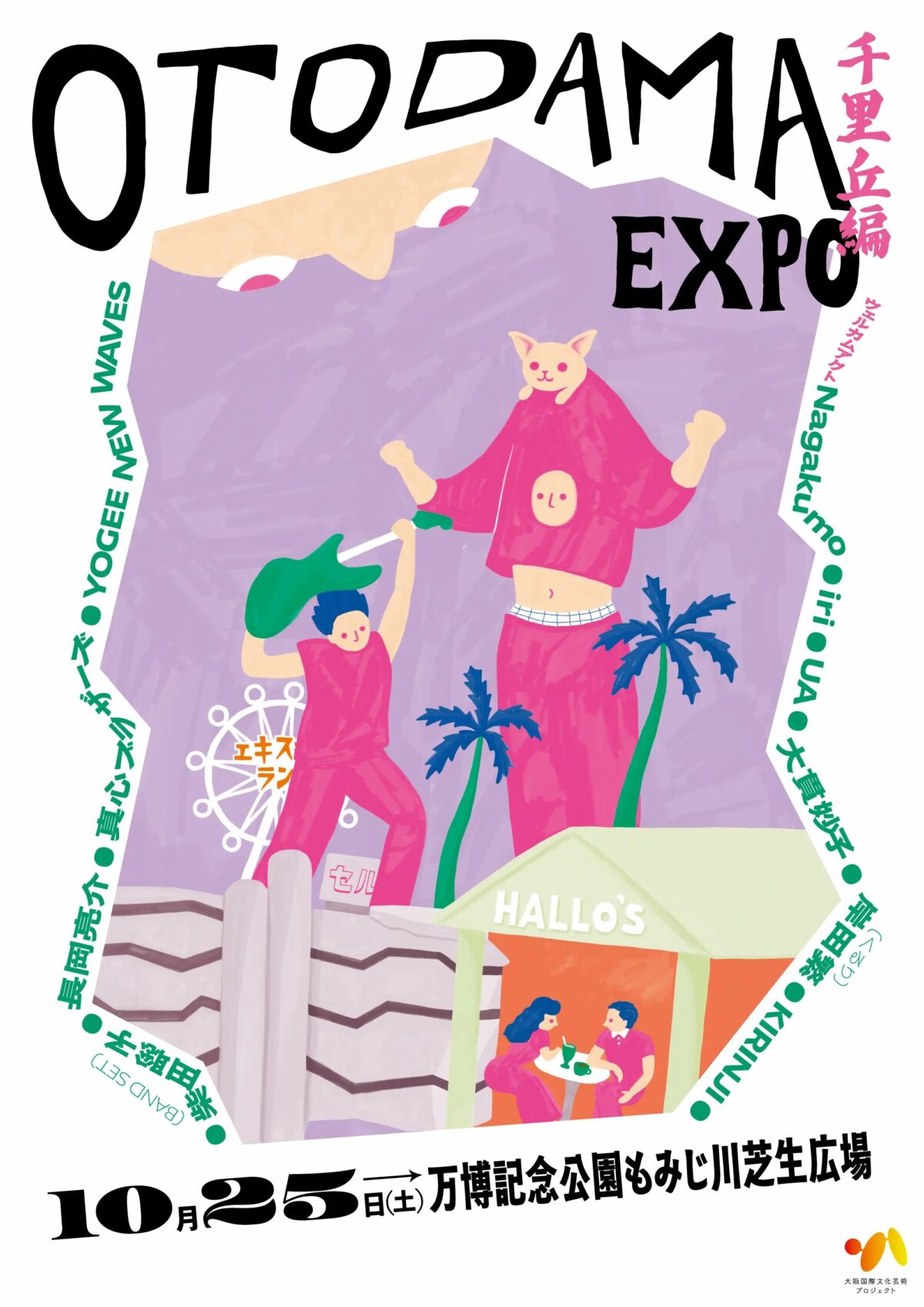 OTODAMA EXPO ～千里丘編～｜10月25日（土）万博記念公園で開催！UA・KIRINJI・大貫妙子ら出演の音楽フェス