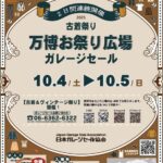 万博お祭り広場ガレージセール2025｜10月4日（土）〜10月5日（日）古着祭り＆ヴィンテージアイテムが大集合！