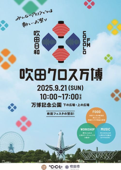 吹田クロス万博｜9月21日（日）万博記念公園で開催！音楽・ワークショップ・グルメが交差する家族で丸ごと楽しむ一日