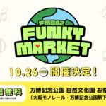 FUNKY MARKET 2025｜FM802が贈るエコ＆ミュージックフェス！万博記念公園で10月26日開催🎵