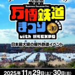 万博鉄道まつり2025 with 観光EXPO｜11月29日（土）〜11月30日（日）万博記念公園で鉄道と観光の体験イベント開催