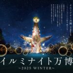 イルミナイト万博〜2025 WINTER〜｜11月23日〜12月30日 万博記念公園で開催！太陽の塔が光り輝く幻想的な夜🌟