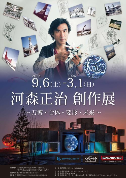 EXPO’70パビリオン企画展 河森正治 創作展｜9月6日（土）〜3月1日（日）万博記念公園で万博と未来を巡る創造の展覧会