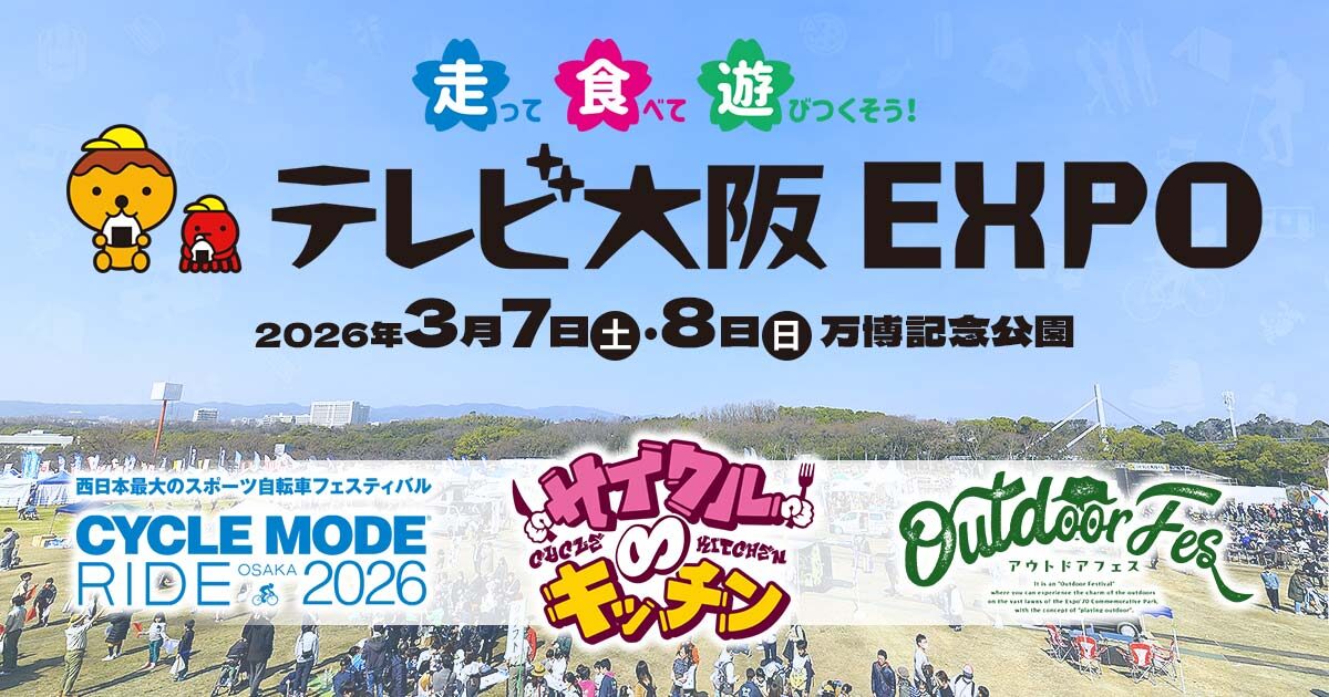 テレビ大阪 EXPO｜3月7日（土）・8日（日）万博記念公園で開催、走って食べて遊べる3大イベント同時開催フェス