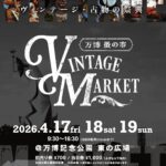 Vintage Market－万博蚤の市－2026春｜4月17日（金）〜19日（日）万博記念公園で約200店が集結