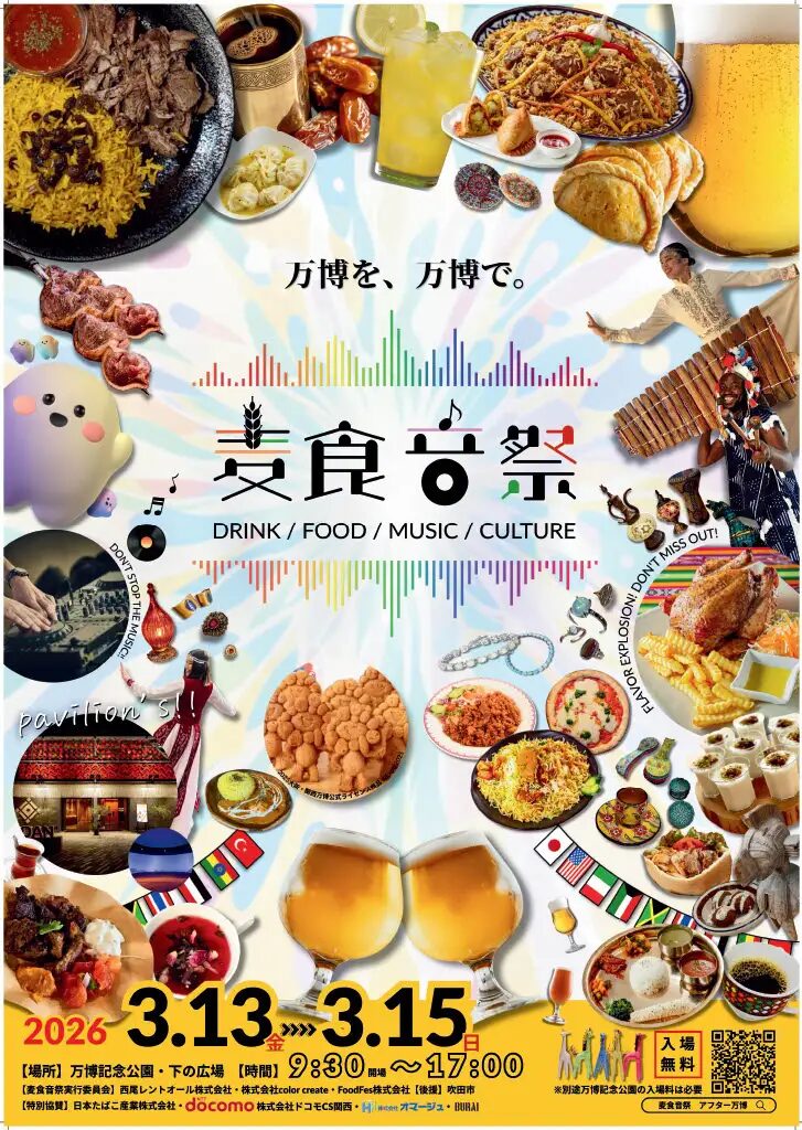 麦食音祭2026 〜 アフターEXPO 〜｜3月13日（金）〜3月15日（日）万博記念公園で40カ国以上のフード・音楽・文化が集結する国際フェス