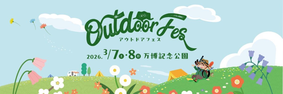 アウトドアフェス2026｜3月7日（土）・8日（日）万博記念公園で開催、体感型アウトドアイベントが今年も登場