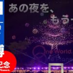 大阪・関西万博開幕1周年イベント EXPO2025 Futures Festival｜4月12日（日）万博記念公園で一夜限定の特別版ドローンショーを実施