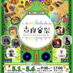麦食音祭2026 GW｜5月1日（金）〜5月6日（水）万博記念公園で50カ国以上のフードや音楽、カルチャーが集まる国際フェス