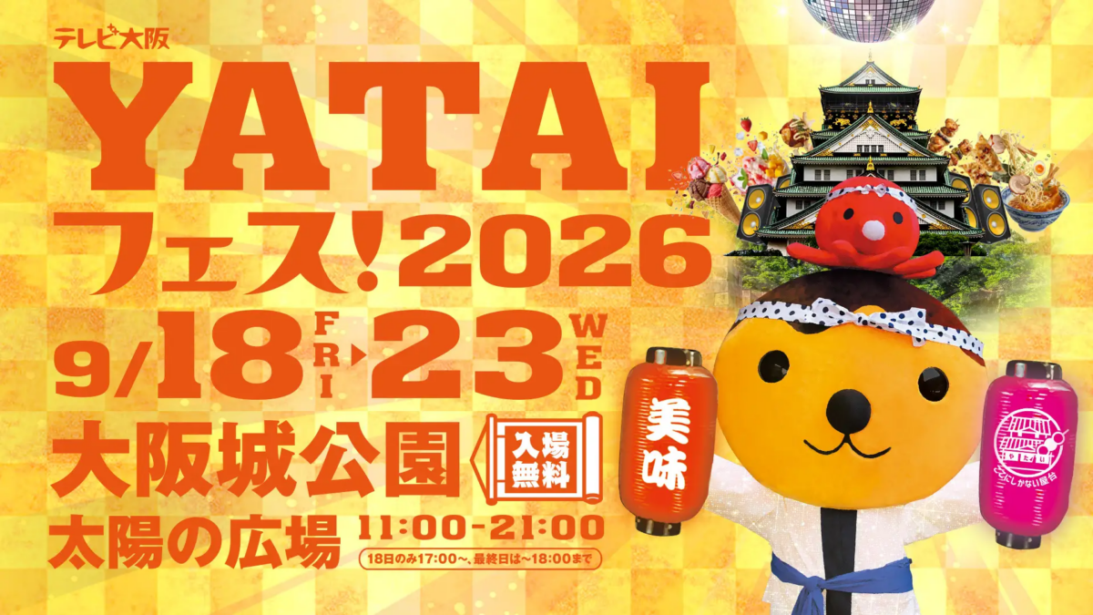 テレビ大阪YATAIフェス！2026 supported by サントリー生ビール｜9月18日（金）〜23日（水・祝）大阪城公園 太陽の広場で開催！約60店舗のグルメとステージ