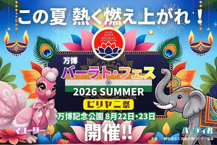 万博バーラトフェス2026 SUMMER／ビリヤニ祭｜8月22日（土）〜23日（日）に万博記念公園 上の広場で開催！本格ビリヤニや世界のフード、カバディを展開
